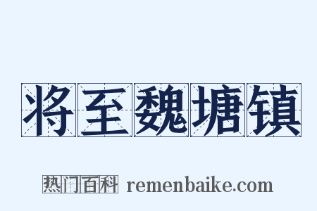 将至魏塘镇是什么意思的图片